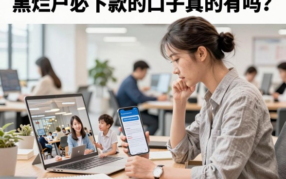 黑烂户必下款的口子真的有吗？2026年黑户烂户能下款的贷款平台推荐