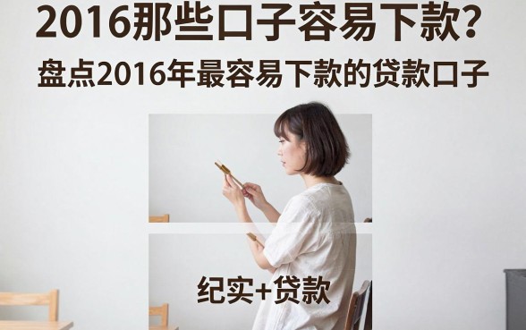 2016那些口子容易下款？盘点2016年最容易下款的贷款口子