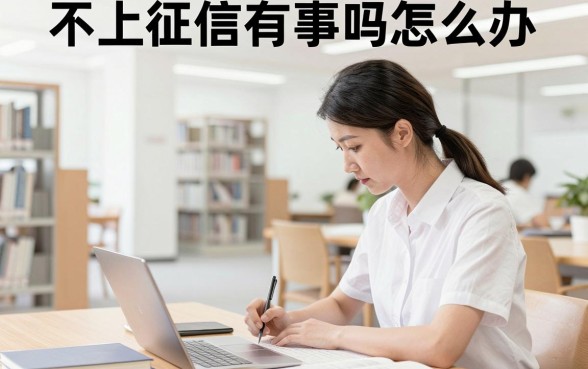 不上征信有事吗怎么办，不查征信的贷款能贷吗安全吗