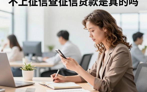 不上征信查征信贷款是真的吗,不看征信的贷款平台有哪些