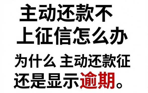 主动还款不上征信怎么办,为什么主动还款征信还是显示逾期