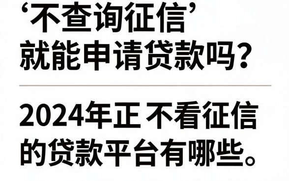不查询征信就能申请贷款吗?2024年正规不看征信的贷款平台有哪些