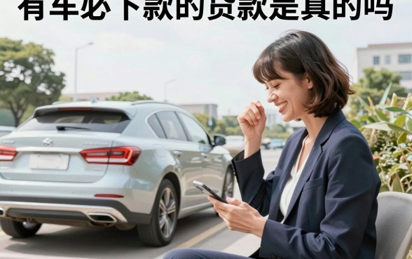有车必下款的贷款是真的吗，有车怎么申请大额贷款