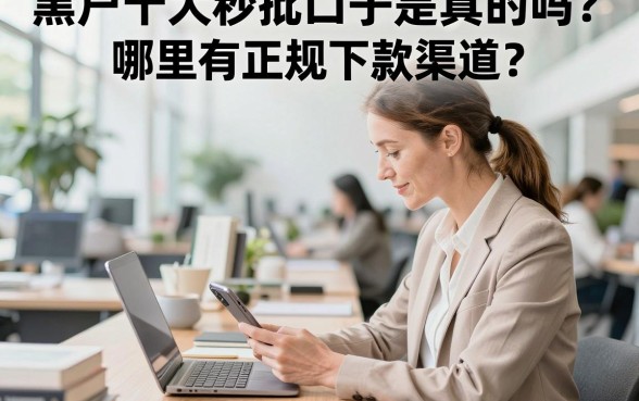 黑户十大秒批口子是真的吗？哪里有正规下款渠道？