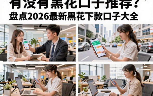 有没有黑花口子推荐?盘点2026最新黑花下款口子大全