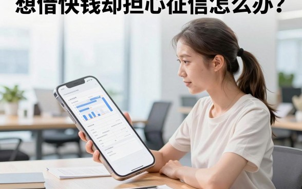 想借快钱却担心征信怎么办?急用钱不看征信的贷款真的有吗