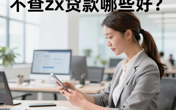 不查zx贷款哪些好？正规不看征信的贷款平台有哪些