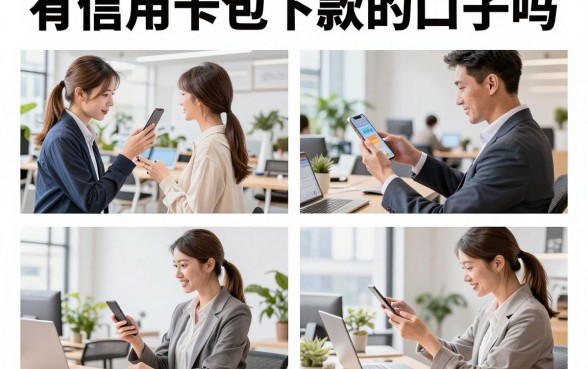 有信用卡包下款的口子吗，有信用卡哪里可以包下款