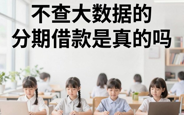 不查大数据的分期借款是真的吗,哪些平台容易下款