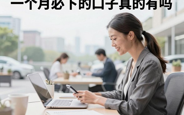 一个月必下的口子真的有吗,盘点近期通过率高的贷款平台