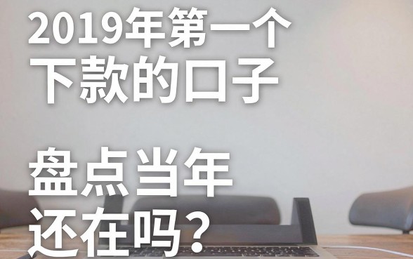2019年第一个下款的口子还在吗？盘点当年最容易下款的网贷平台