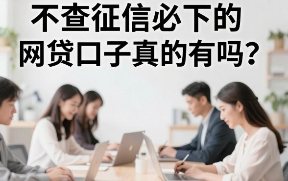 不查征信必下的网贷口子真的有吗?盘点几个容易下款的借款平台