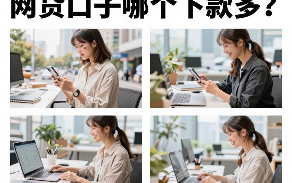 网贷口子哪个下款多?2026年下款率高的正规平台推荐