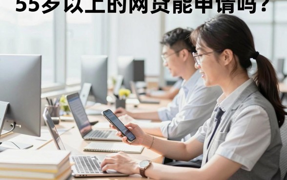55岁以上的网贷能申请吗?哪些平台容易下款?
