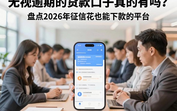 无视逾期的贷款口子真的有吗?盘点2026年征信花也能下款的平台