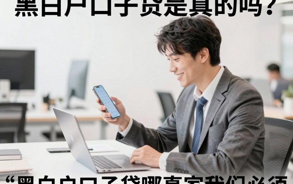 黑白户口子贷是真的吗?黑白户口子贷哪里能下款