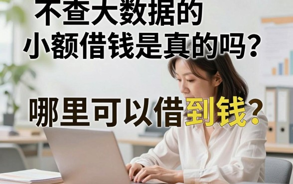 不查大数据的小额借钱是真的吗？哪里可以借到钱？