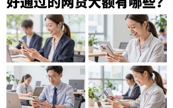 好通过的网贷大额有哪些？分享几个容易下款的大额口子