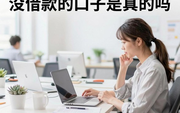 没借款的口子是真的吗,不需要征信就能下款的平台有哪些