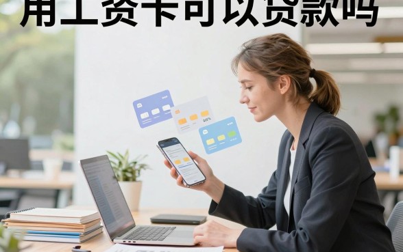 用工资卡可以贷款吗,工资卡贷款需要什么条件