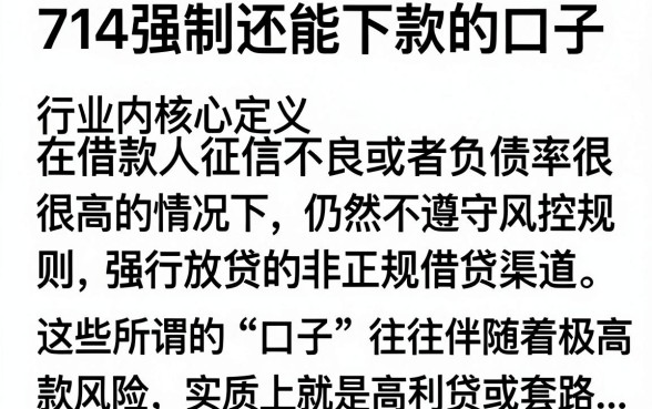714强制还能下款的口子真的有吗,2024年黑户必下的口子推荐