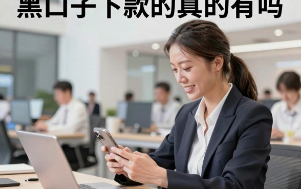 黑口子下款的真的有吗，揭秘2026年强制下款的黑户贷款口子