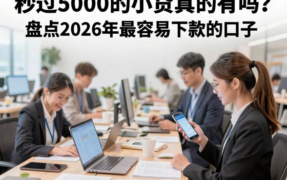秒过5000的小贷真的有吗?盘点2026年最容易下款的口子