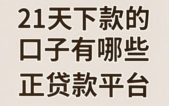 21天下款的口子有哪些,2024年还能下款的正规贷款平台推荐