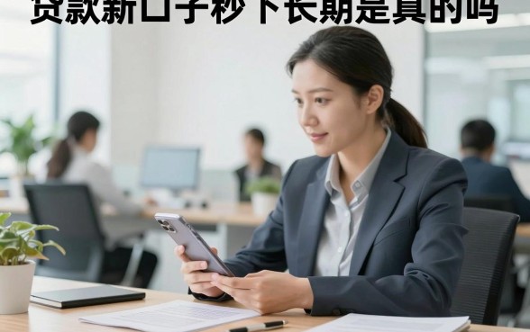 贷款新口子秒下长期是真的吗,2026年有哪些靠谱的秒下款平台
