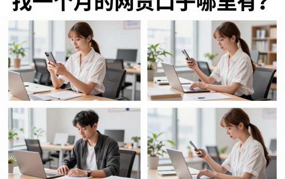 找一个月的网贷口子哪里有？盘点近期容易下款的短期借款平台