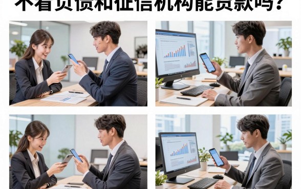 不看负债和征信机构能贷款吗?哪家银行不看征信和负债