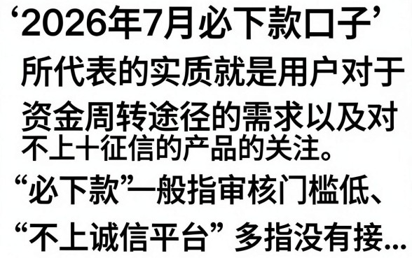 2026年7月必下款口子有哪些?盘点十个不看征信容易通过的平台