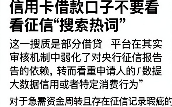 信用卡借款口子不看征信是真的吗，有哪些正规平台容易下款