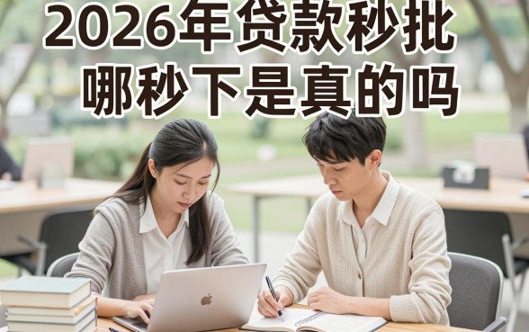 2026年贷款秒批秒下是真的吗，哪个平台容易下款