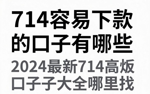 714容易下款的口子有哪些,2024最新714高炮口子大全哪里找?