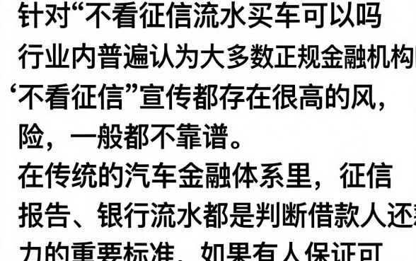 不看征信流水买车靠谱吗，零首付买车不查征信是真的吗