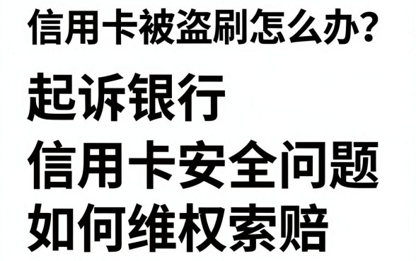 信用卡被盗刷怎么办?起诉银行信用卡安全问题如何维权索赔