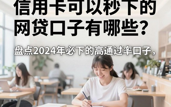 信用卡可以秒下的网贷口子有哪些？盘点2024年必下的高通过率口子