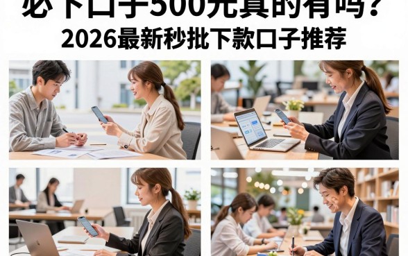 必下口子500元真的有吗?2026最新秒批下款口子推荐