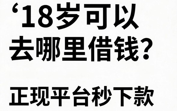 18岁可以去哪里借钱?正规平台秒下款推荐