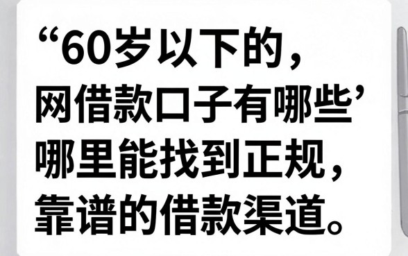 60岁以下的网借款口子有哪些,哪里能找到正规靠谱的借款渠道