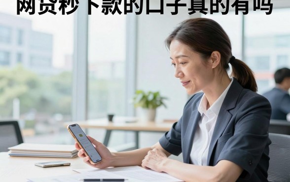 网贷秒下款的口子真的有吗，盘点靠谱容易通过的借款平台