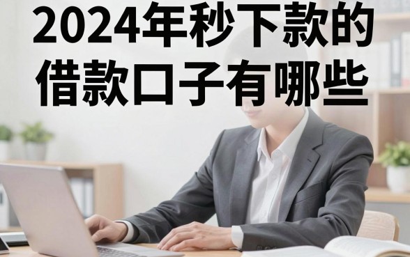 2024年秒下款的借款口子有哪些，正规秒下款的借款口子哪里找
