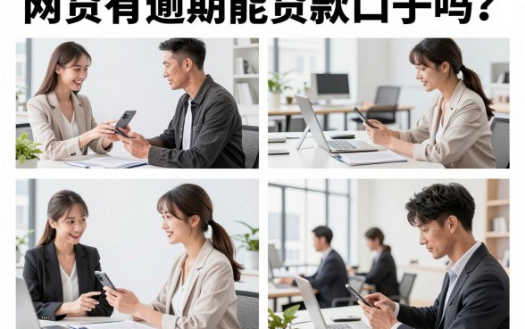 网贷有逾期能贷款口子吗?盘点逾期也能下款的平台