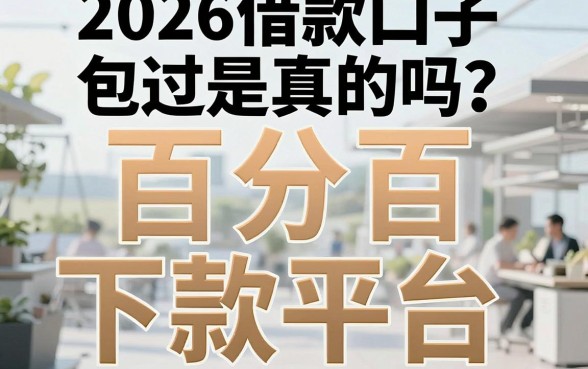 2026借款口子包过是真的吗？揭秘百分百下款平台