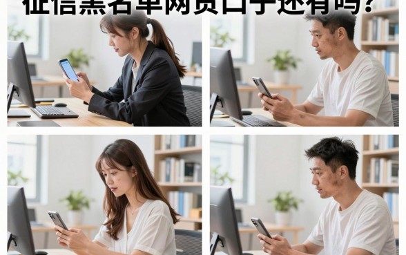 征信黑名单网贷口子还有吗？黑户哪里能借到钱