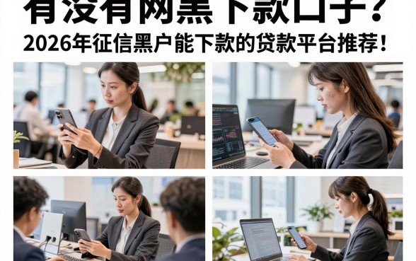 有没有网黑下款口子?2026年征信黑户能下款的贷款平台推荐