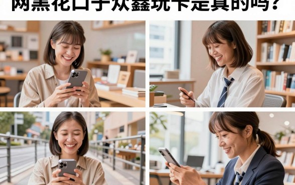 网黑花口子众鑫玩卡是真的吗?揭秘众鑫玩卡靠谱吗