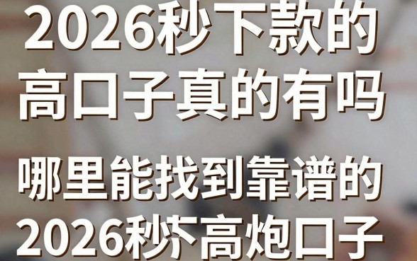2026秒下款的高炮口子真的有吗,哪里能找到靠谱的2026秒下款的高炮口子