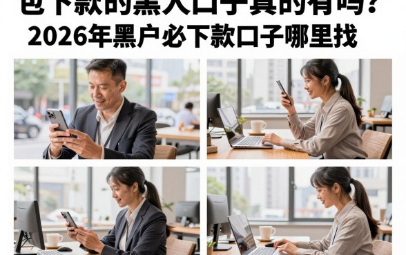 包下款的黑人口子真的有吗？2026年黑户必下款口子哪里找？